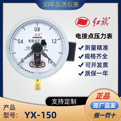 红旗YX-150电接点开关官方正品