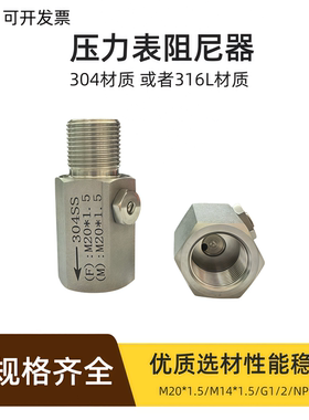 304不锈钢压力表变送器阻尼器阻尼阀缓冲器M20x1.5/G1/2/M14*1.5