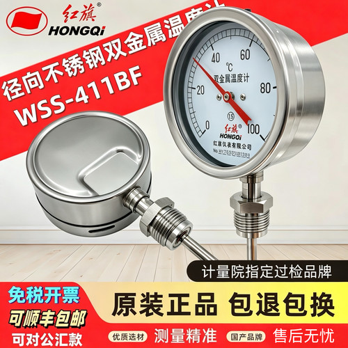红旗全不锈钢双金属WSS-411BF