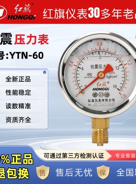 正品红旗不锈钢耐震真空YTN60水压表气缸氧气油压家用防震压力表