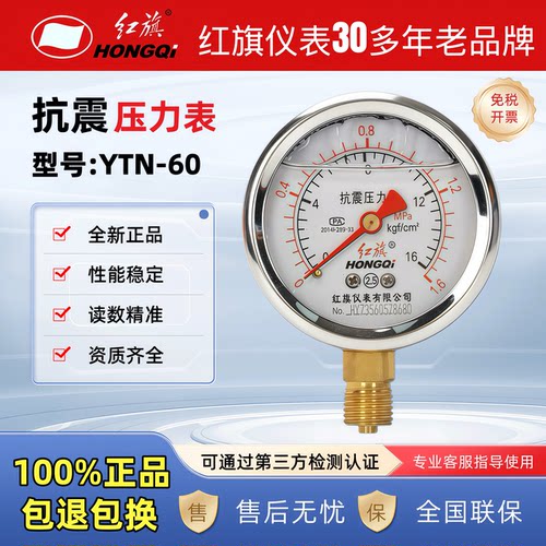 红旗抗震压力表YTN-60官方正品