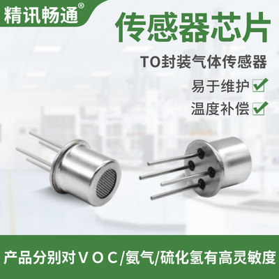 精讯畅通气体传感器一氧化碳