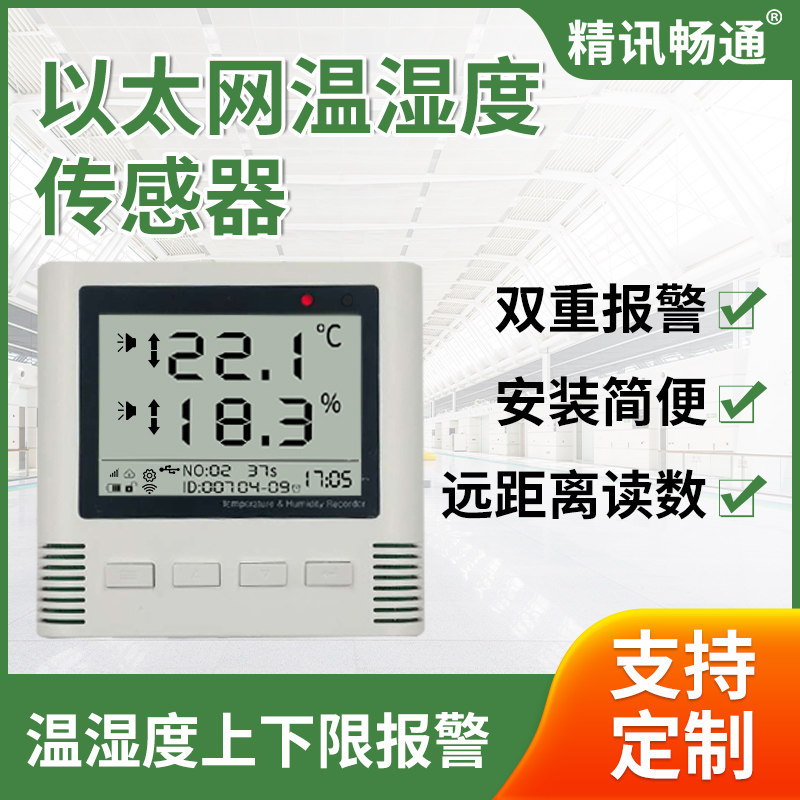 以太网温湿度变送器主动上报
