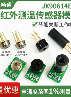 红外测温模块90614高精度BAA BCC DCI非接触式体温温度传感器探头