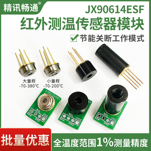 红外测温探头90614温度传感器