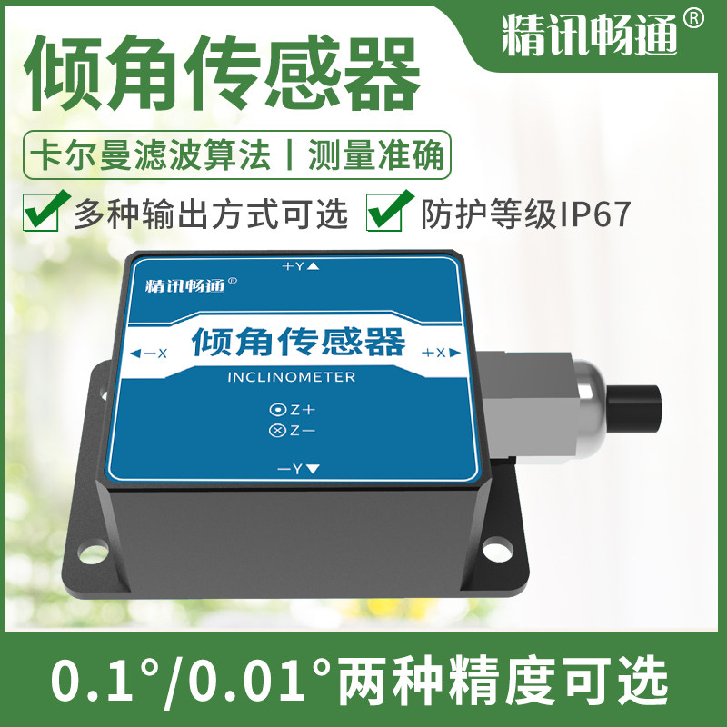 三轴倾角传感器防水电子水平仪角度检测仪测量rs485测斜仪传感器