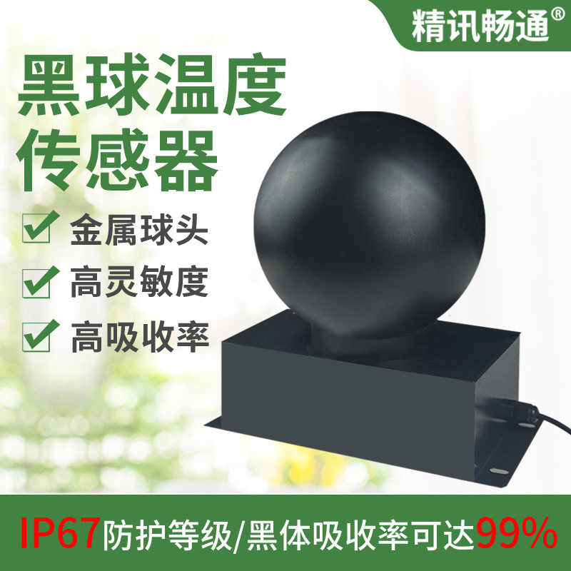 黑球温度传感器精准开模IP67防护等级99%吸收率辐射黑球温度计