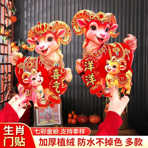 2027羊年卡通生肖对贴立体植绒门贴过年福字新年装饰创意生肖窗花
