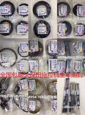 久保田拖拉油封M704 854 954KQ前轮 后轮 前桥 半轴 PTO 全车配件