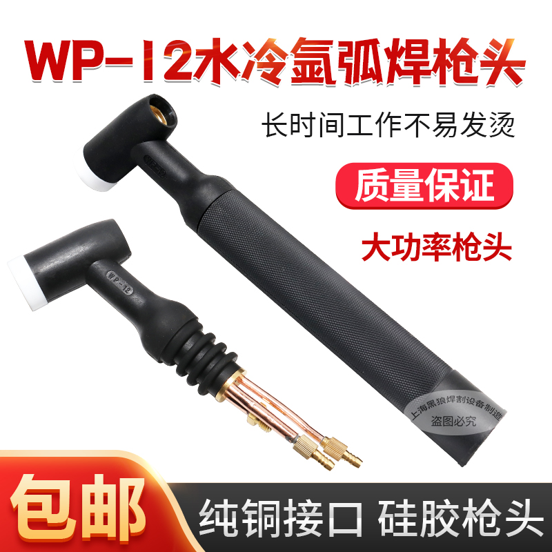 WP-12枪头大功率更耐用