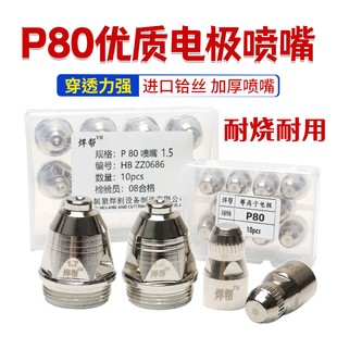 淞下款P80电极喷咀嘴等离子切割嘴 等离子切割机配件 LGK-100割咀