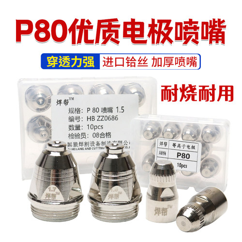 淞下款P80电极喷咀嘴等离子切割嘴 等离子切割机配件 LGK-100割咀
