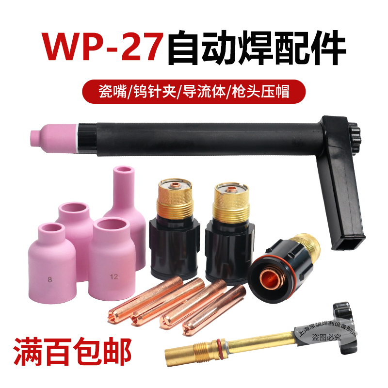 WP-27自动焊陶瓷嘴钨针夹导流体