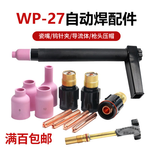 WP-27自动焊陶瓷嘴钨针夹导流体