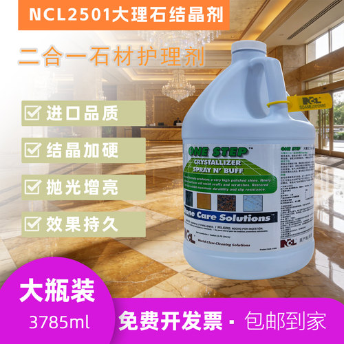 大理石结晶剂ncl2501石材保养剂