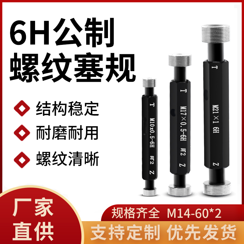 6H公制细牙螺纹塞规通止规牙规内螺纹量规测量检具高精度M14-60*2