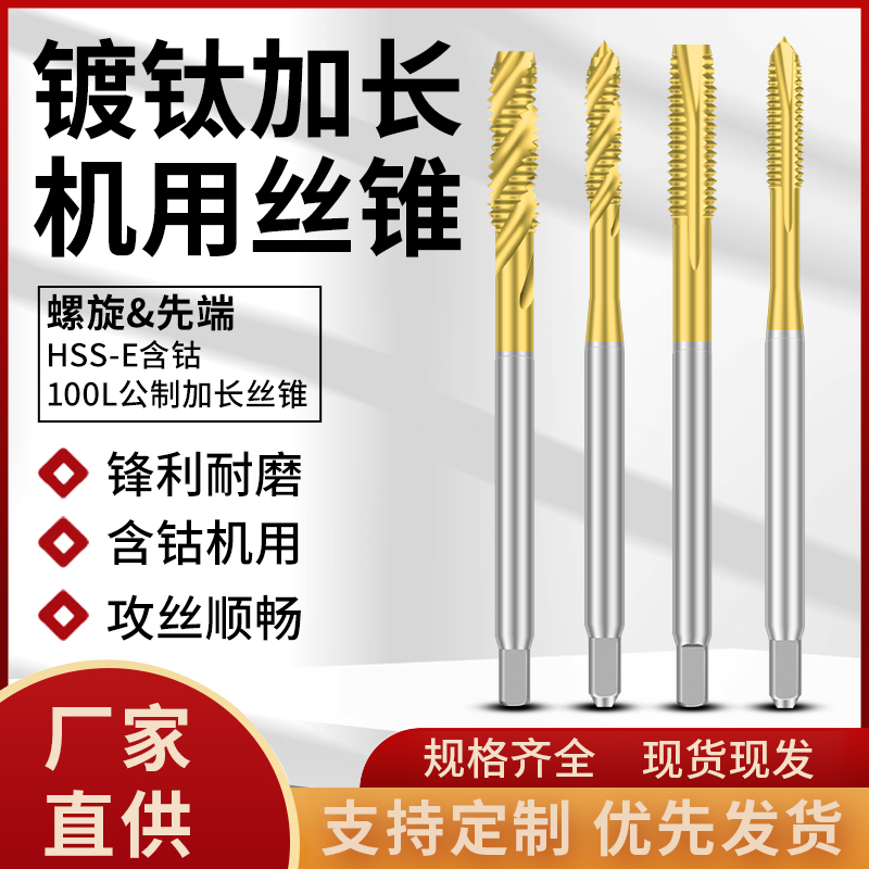螺旋铝铜加长镀钛先端丝锥