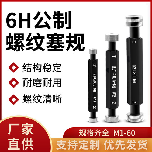 品牌6H公制螺纹塞规通止规检具