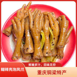 【顺丰生鲜特快】重庆铜梁糊辣壳泡凤爪 新鲜发货 0防腐剂