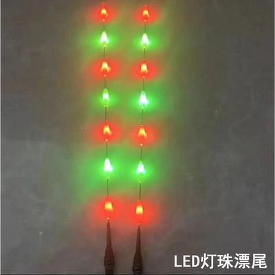 7目串串尾超亮醒目LED灯珠尾