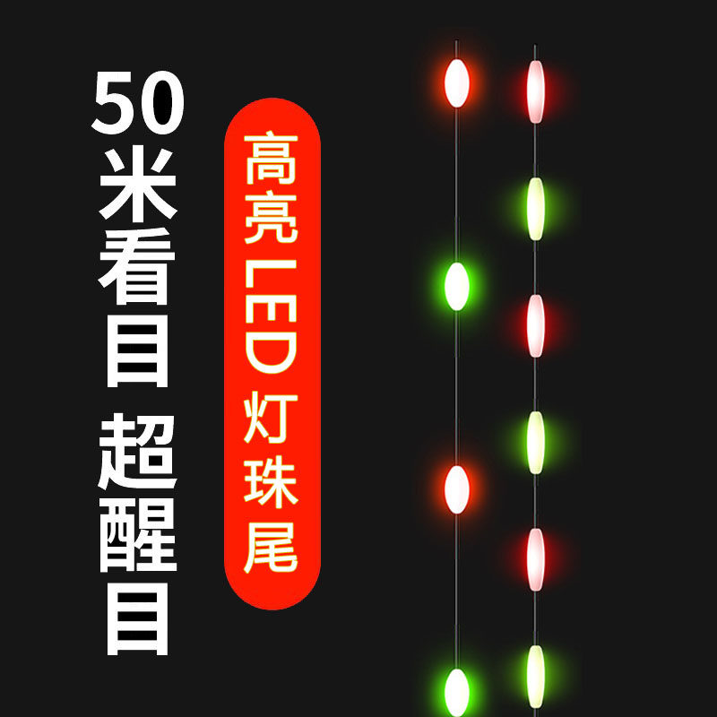 超亮LED灯珠尾日夜两用咬钩变色醒目串串豆豆尾425电池夜光漂漂尾