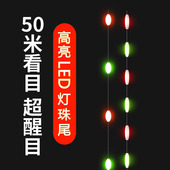 超亮LED灯珠尾日夜两用咬钩变色醒目串串豆豆尾425电池夜光漂漂尾