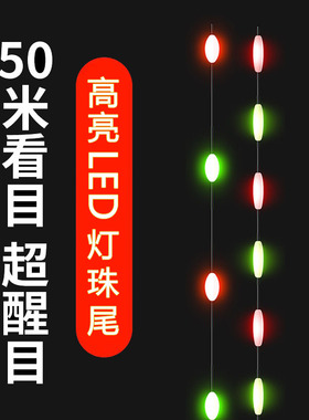 超亮LED灯珠尾日夜两用咬钩变色醒目串串豆豆尾425电池夜光漂漂尾