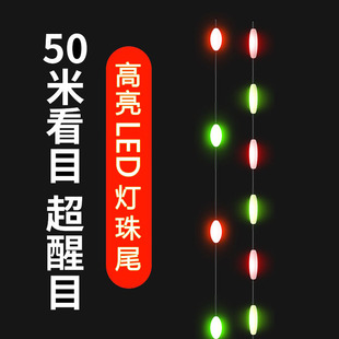 超亮LED灯珠尾日夜两用咬钩变色醒目串串豆豆尾425电池夜光漂漂尾