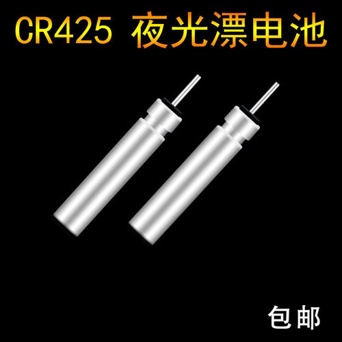 夜光漂电池CR425通用超亮电子漂电池鲫鱼漂夜钓浮漂鱼漂电池包邮