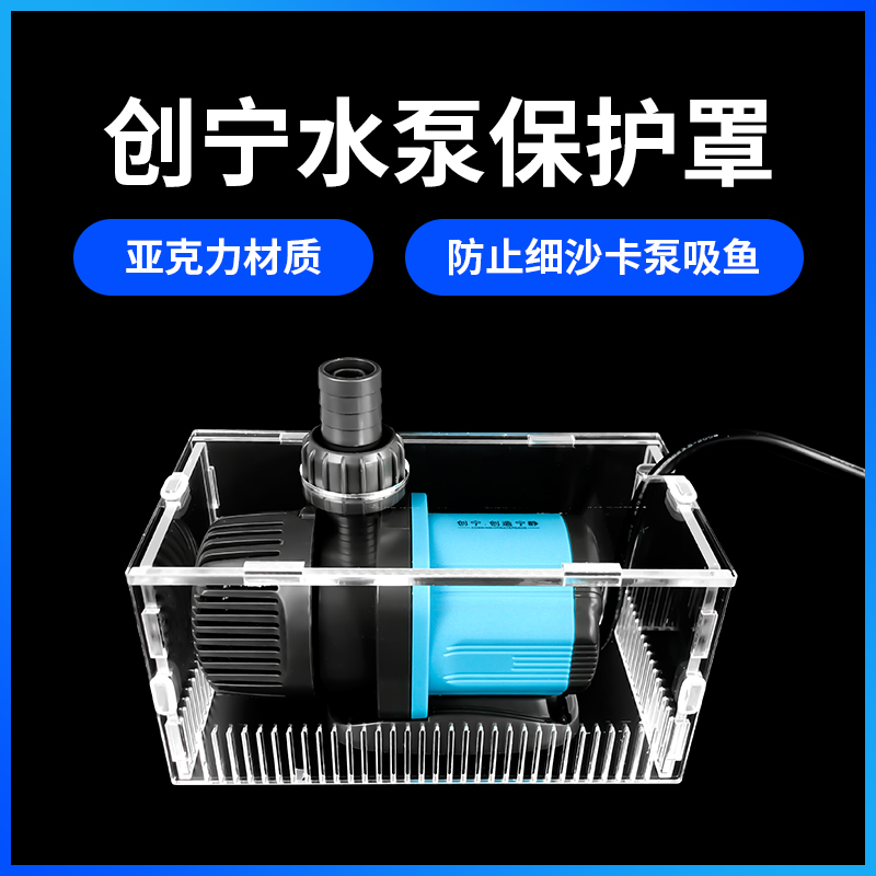 创宁水泵亚克力保护罩挡沙防吸鱼