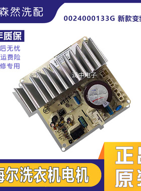 海尔统帅滚筒洗衣机J58PWMAF1162 0024000133G电机马达驱动变频板