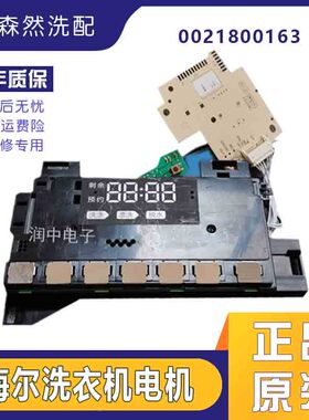 0021800163海尔洗衣机G90828B12S电脑显示电源驱动主板G70828B12G