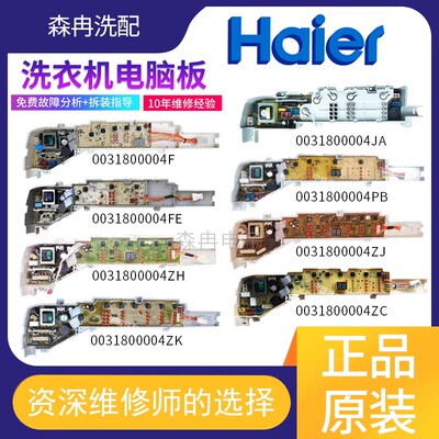 海尔洗衣机电脑板0031800004F/FB/FE/PB/PG/ZC/ZG/ZH/ZJ/ZH主板
