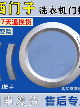适用于WM1065滚筒门透视窗外框内框门玻璃门把手门合页