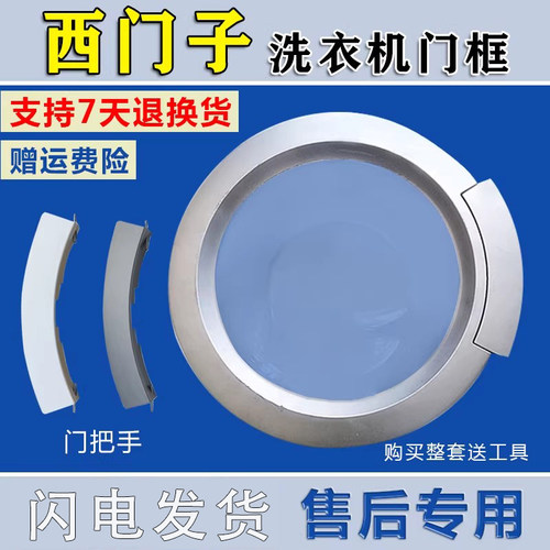 适用西门子洗衣机Silver 1095 2005 3205 5000门框门把手玻璃门