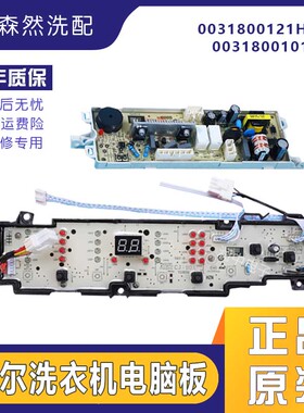 海尔洗衣机电脑板EB85BM59GTHU1电源控制线路按键主板0031800101L