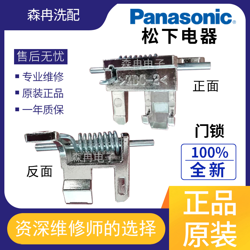 松下滚筒式洗衣机XQG75-E77311门扣门钩ZDC-2门勾门锁XQG75-E7132