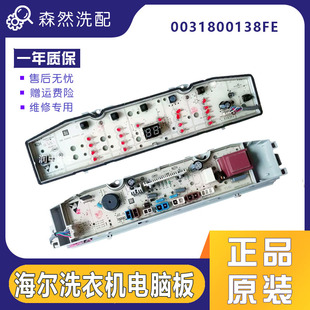 0031800138FE海尔洗衣机电脑板电脑板XQS90/XQB90-Z028主板显示板
