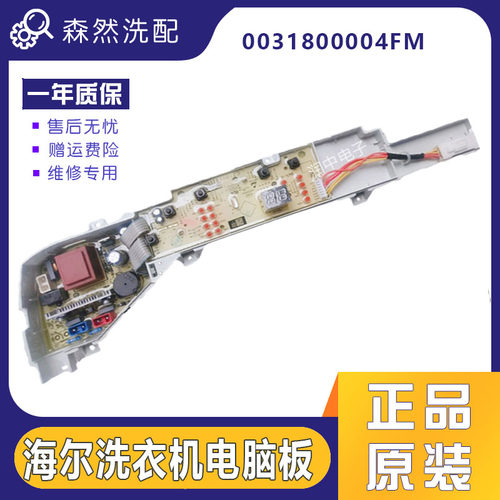 0031800004FM海尔洗衣机电脑板TQB80-M921/EB80M009/@B80M087主板