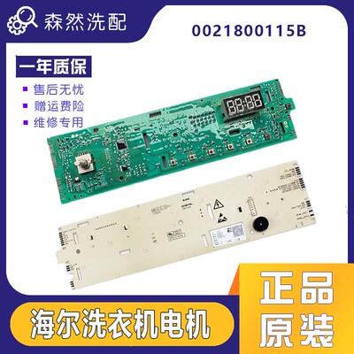 海尔滚筒洗衣机电脑板EG8012B39SU1原装主板配件0021800115B
