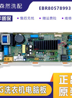 LG洗衣机电脑板EBR84121493变频板EBR80578993/EBR84121495主控板