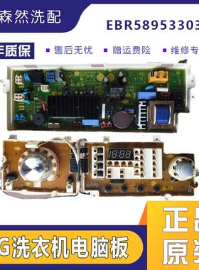 适用于LG滚筒洗衣机电脑板WD-N12240D,EBR58953303/EBR56823302