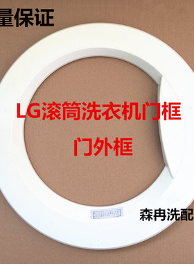 LG滚筒洗衣机WD-N80062/80175/80090/80180玻璃门铰链把手门框圈