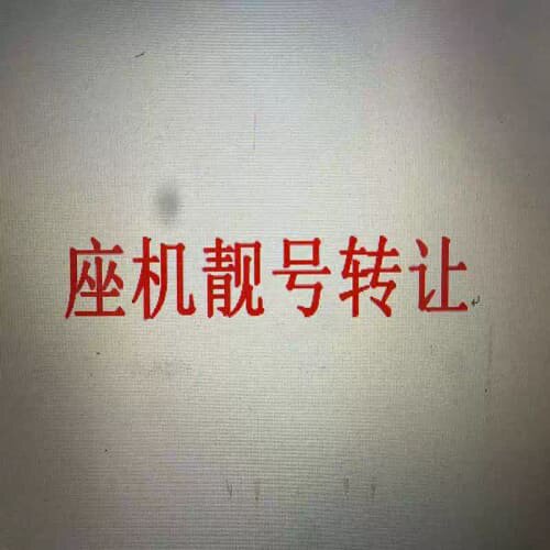 议价北京座机靓号转让必需过户0其它元器件