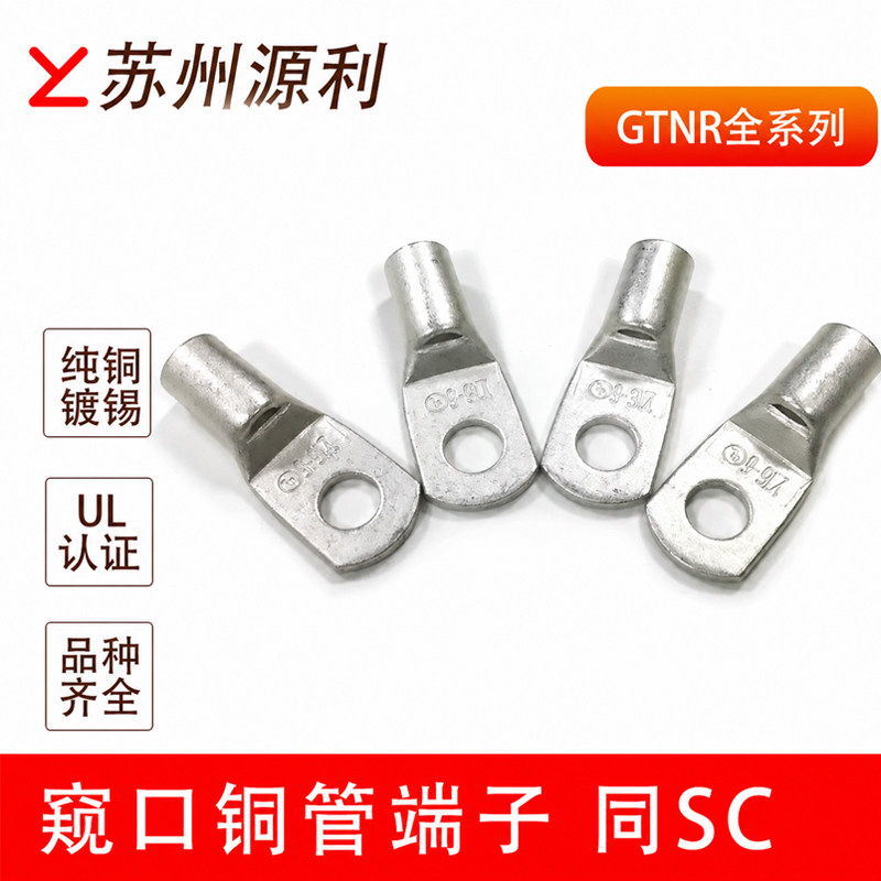 苏州源利 电缆铜管窥口端子SC GTNR10 16 25 35 50-6/8/10/12