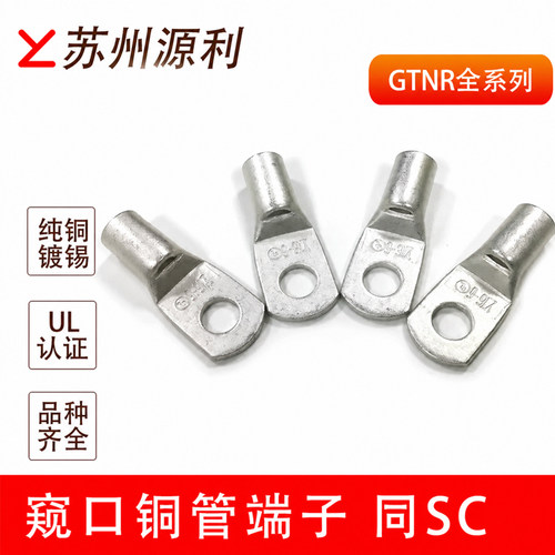 苏州源利 电缆铜管窥口端子SC GTNR10 16 25 35 50-6/8/10/12