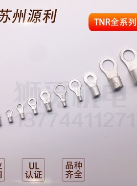 苏州源利 圆形裸端子RNB TNR2-3 2-4/4M 2-5 2-6/8/10紫铜线耳
