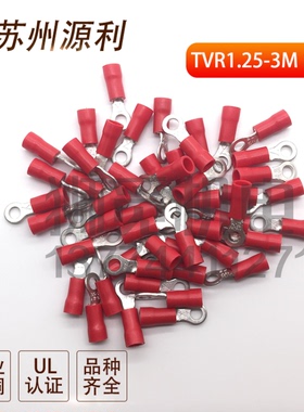 苏州源利圆形绝缘接线端子TVR1.25-3S TVR1.25-3M1 RV0.75-3/4/5