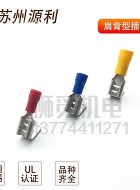 苏州源利肩背型6.3插簧公母端子MF1.25/2/5.5 PBDD1.25 2 5.5-250