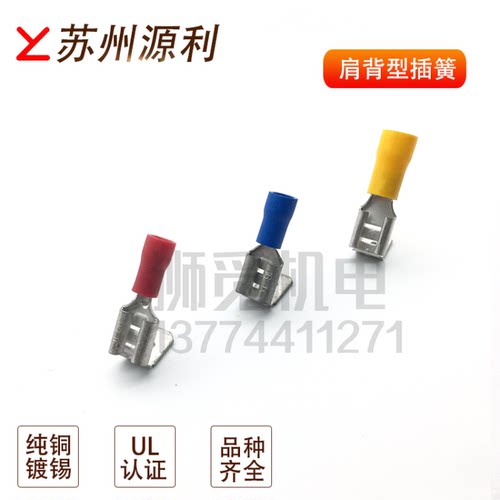 苏州源利肩背型6.3插簧公母端子